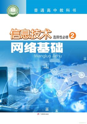 網(wǎng)絡(luò)時(shí)代的基石 粵教版高二信息技術(shù)網(wǎng)絡(luò)基礎(chǔ)解析